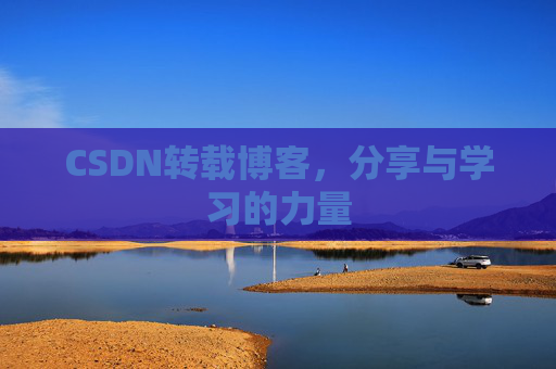 CSDN转载博客,分享与学习的力量 CSDN转载博客,分享与学习的力量